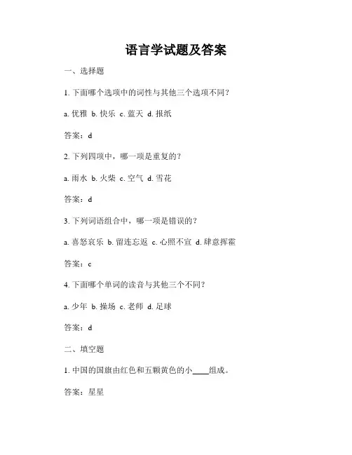语言学试题及答案
