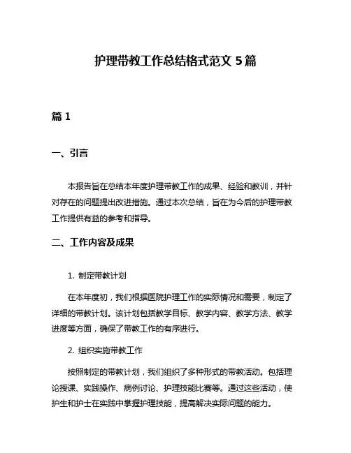 护理带教工作总结格式范文5篇