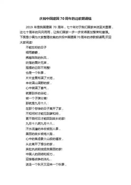 庆祝中国建国70周年的诗歌朗诵稿