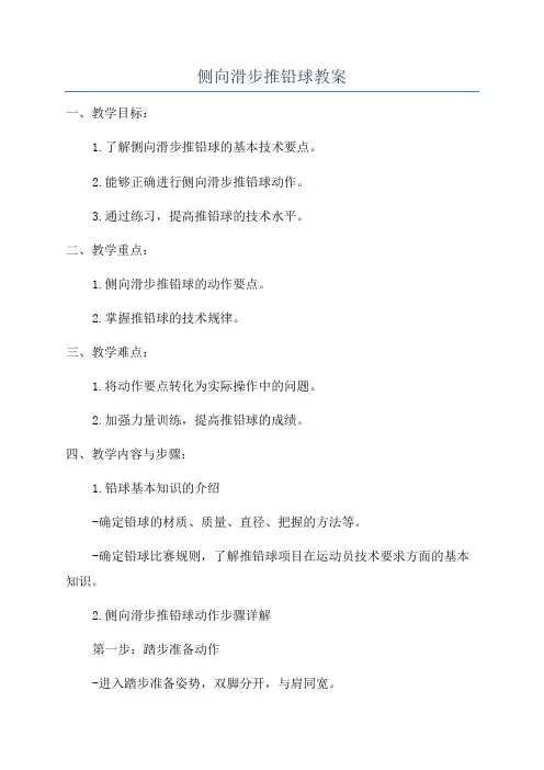 侧向滑步推铅球教案