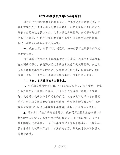 2024年继续教育学习心得范例(3篇)