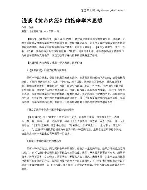 浅谈《黄帝内经》的按摩学术思想