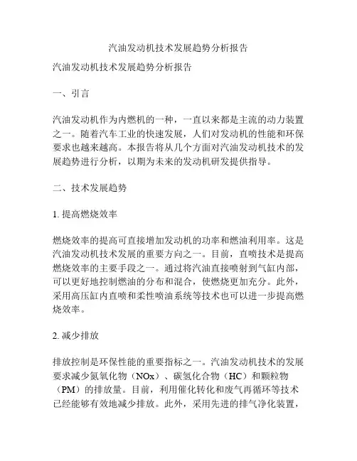 汽油发动机技术发展趋势分析报告