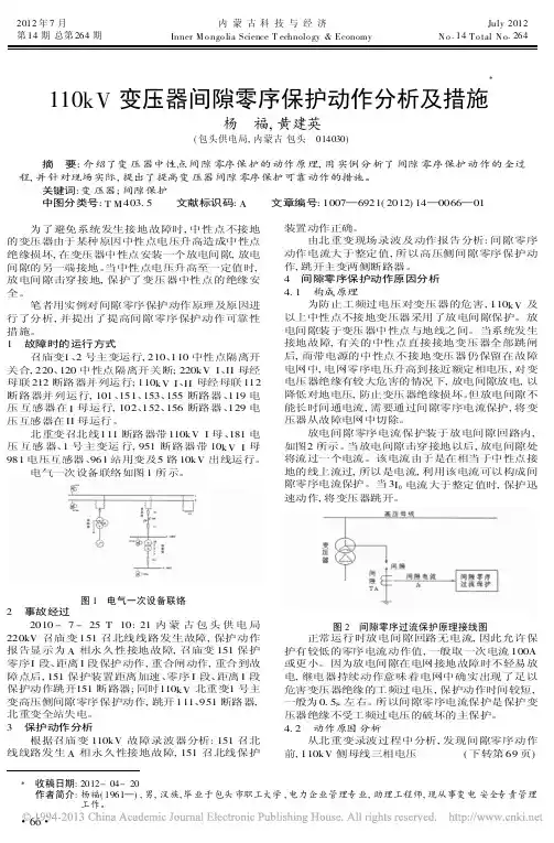 110kV变压器间隙零序保护动作分析及措施杨福
