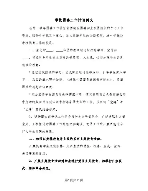 学校团委工作计划例文(4篇)
