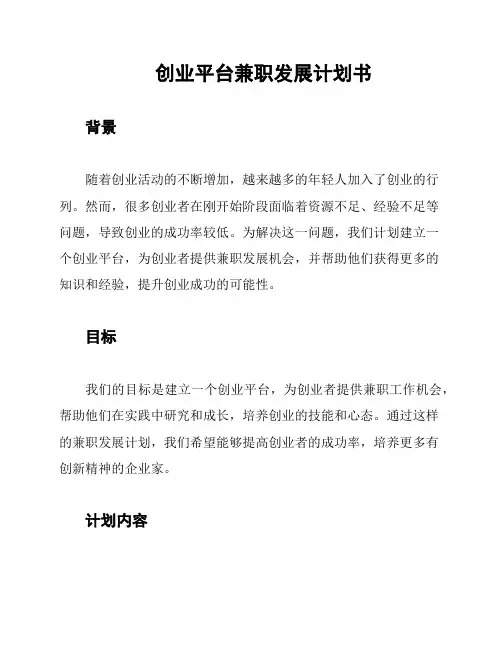 创业平台兼职发展计划书