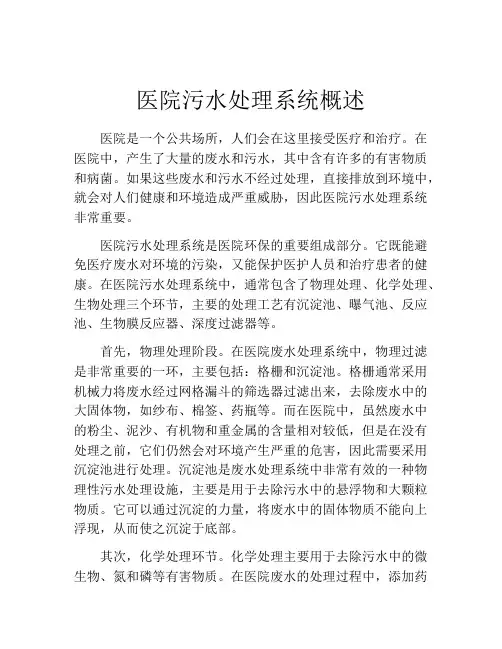 医院污水处理系统概述