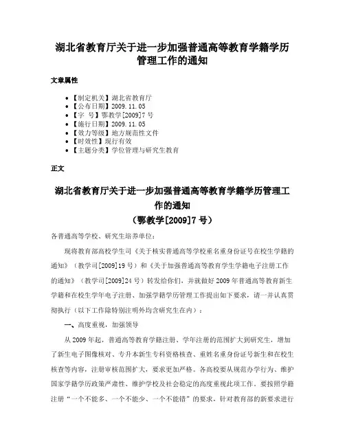 湖北省教育厅关于进一步加强普通高等教育学籍学历管理工作的通知