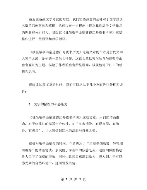 《独坐敬亭山宿建德江舟夜书所见》测评教案：文学考试备战