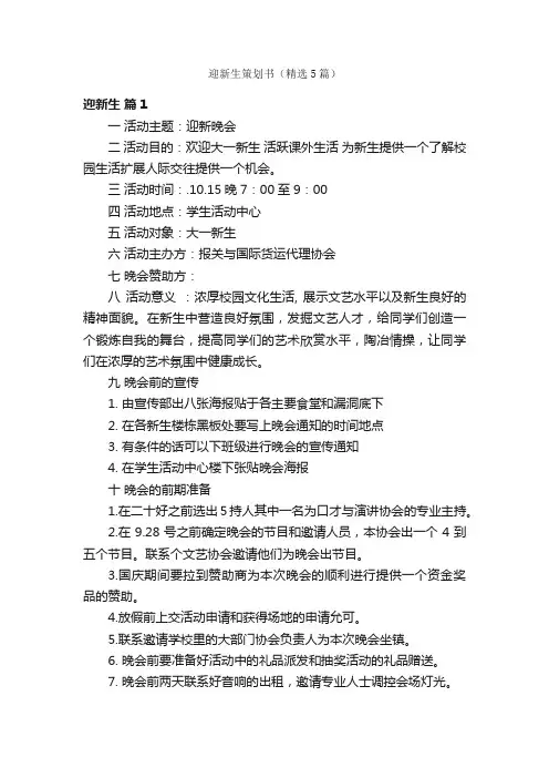 迎新生策划书（精选5篇）