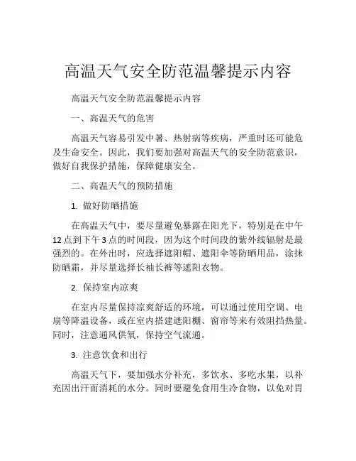 高温天气安全防范温馨提示内容
