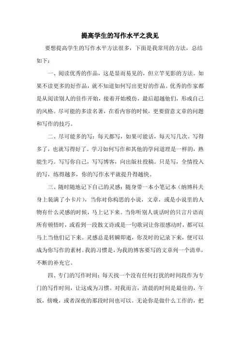 提高学生的写作水平之我见