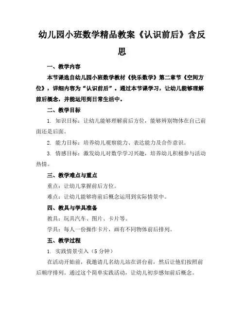 幼儿园小班数学精品教案《认识前后》含反思