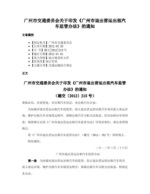 广州市交通委员会关于印发《广州市退出营运出租汽车监管办法》的通知