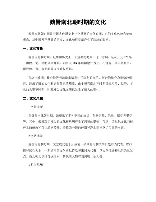 魏晋南北朝时期的文化