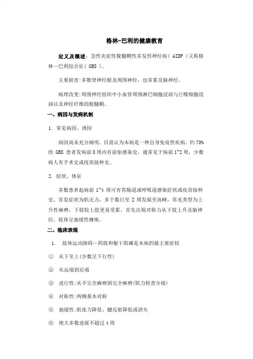 格林-巴利的健康教育