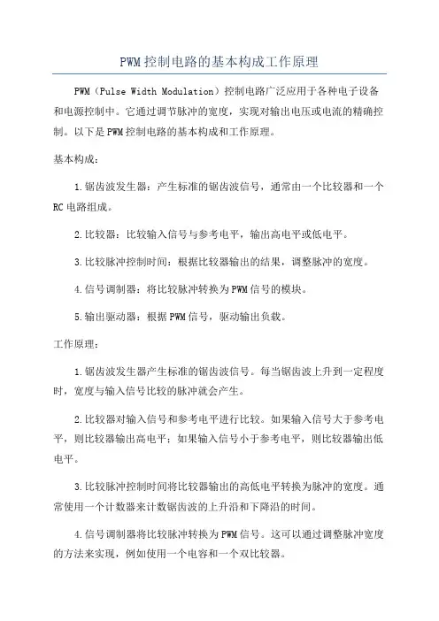 PWM控制电路的基本构成工作原理