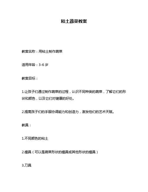 粘土蔬菜教案