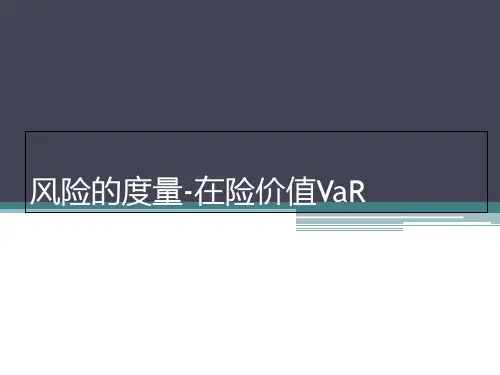 第4讲 市场风险VaRPPT课件
