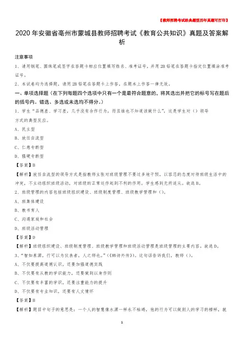 2020年安徽省亳州市蒙城县教师招聘考试《教育公共知识》真题及答案解析