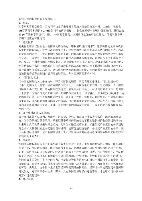 影响汇率的长期因素主要有以下：