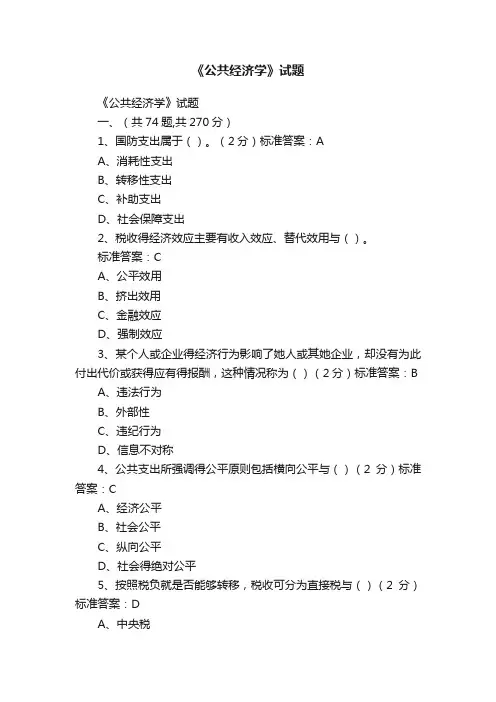 《公共经济学》试题