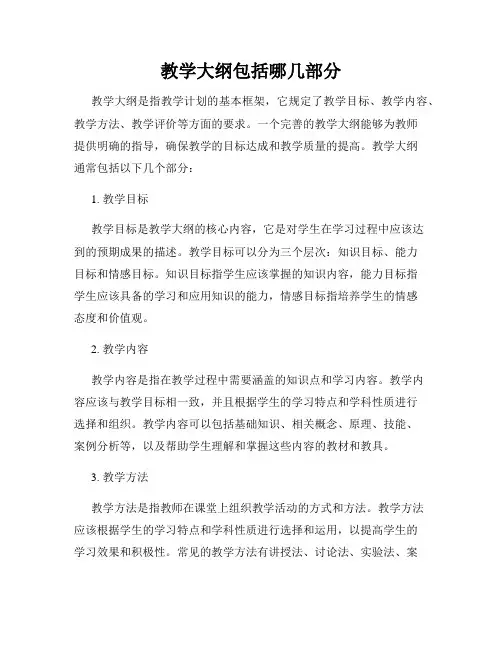 教学大纲包括哪几部分