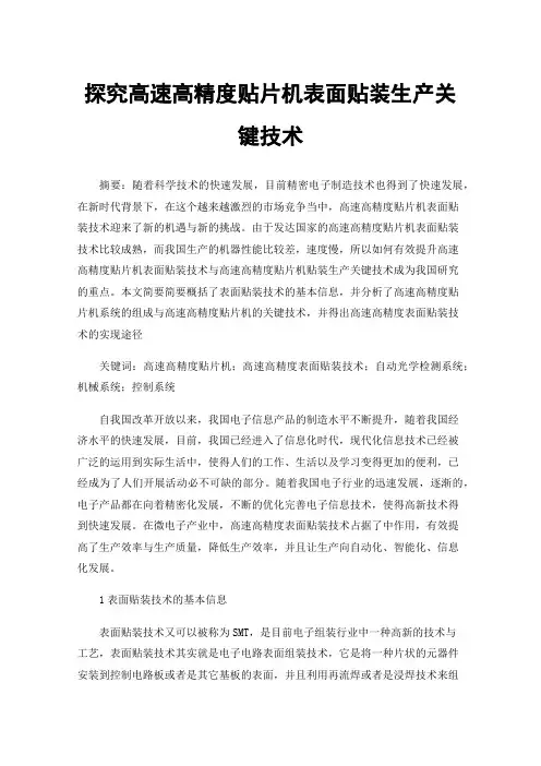 探究高速高精度贴片机表面贴装生产关键技术
