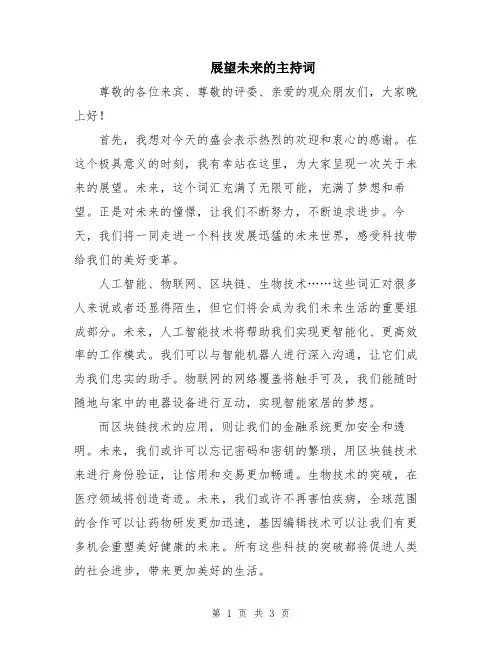 展望未来的主持词