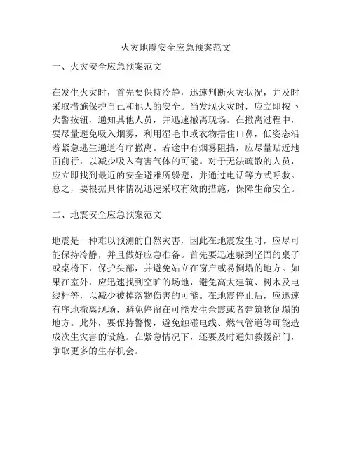火灾地震安全应急预案范文