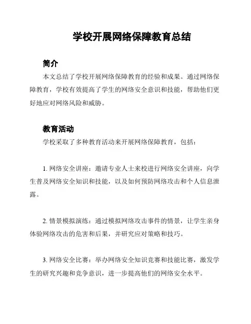 学校开展网络保障教育总结