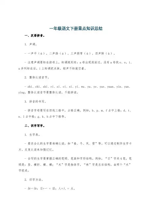 一年级语文下册重点知识总结