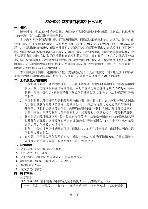 SZG-5000型双锥回转真空干燥机-配套真空上料-粉碎机-技术文件