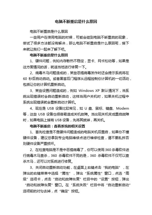 电脑不断重启是什么原因