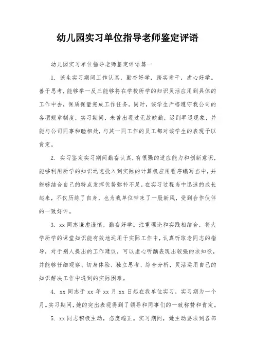 幼儿园实习单位指导老师鉴定评语