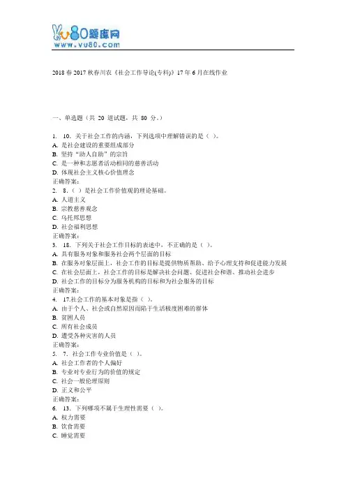 川农《社会工作导论(专科)》17年6月在线作业