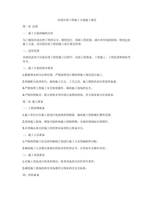 河道治理工程施工方案施工规范
