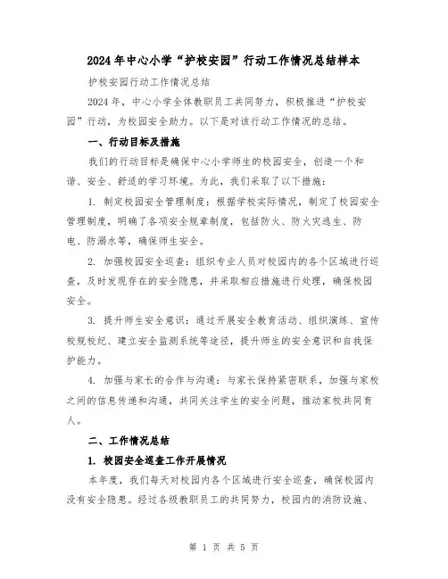 2024年中心小学“护校安园”行动工作情况总结样本(2篇)