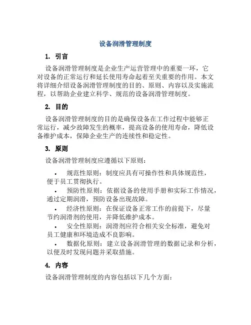 设备润滑管理制度