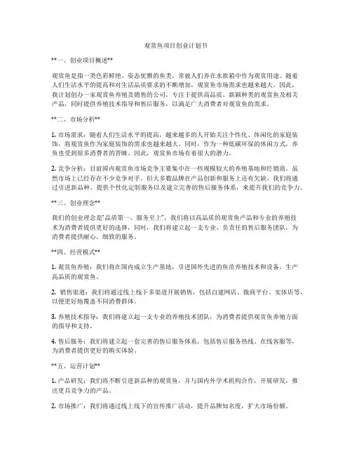 观赏鱼项目创业计划书