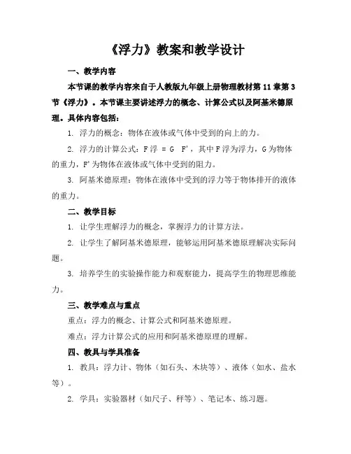 《浮力》教案和教学设计