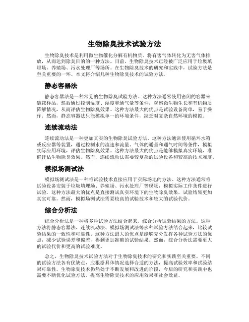 生物除臭技术试验方法