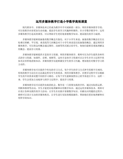 运用多媒体教学打造小学数学高效课堂