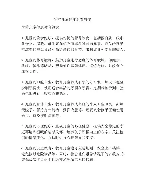 学前儿童健康教育答案