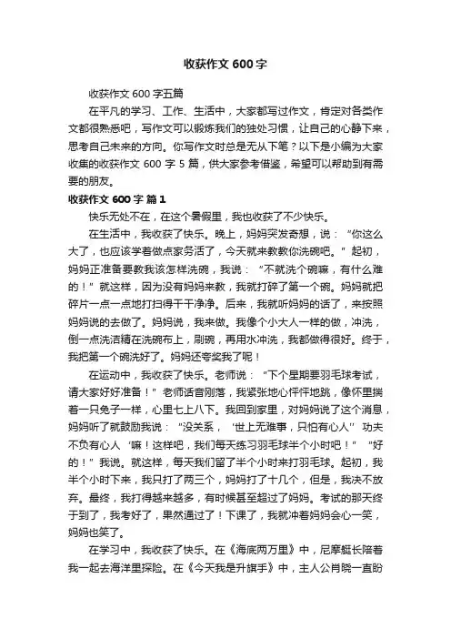 收获作文600字五篇