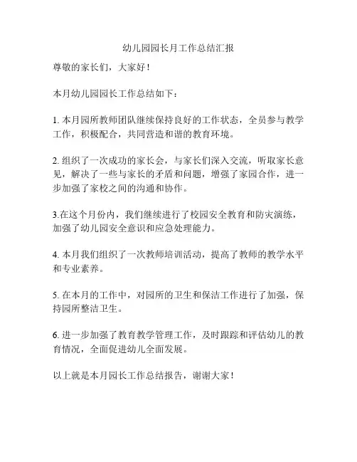 幼儿园园长月工作总结汇报