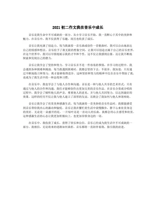 2021初二作文我在音乐中成长