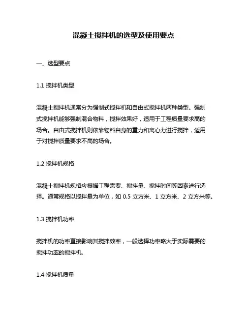 混凝土搅拌机的选型及使用要点