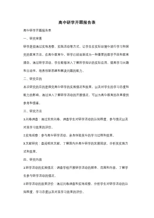 高中研学开题报告表