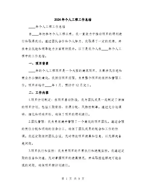 2024年个人工程工作总结(三篇)